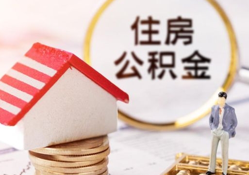 贵州公积金可以随意取现吗（公积金可以自愿提取了）