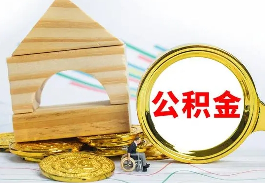 贵州公积金能一下取出来吗（住房公积金可以一下提出来吗）